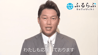 新井貴浩さんが瀬戸内の魅力発信にエール 納税ポータルサイト「ふるらぶ せとうち」式典で