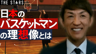 【折茂が提言!】夢を実現するために! レジェンドの“断固たる”ポリシー / THE STARS Vol.95
