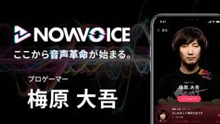 【NEWS RELEASE】プレミアム音声サービス「NowVoice」に 【プロゲーマー・梅原大吾氏】がトップランナー参画
