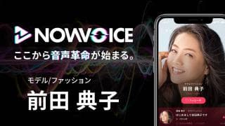 【NEWS RELEASE】プレミアム音声サービス「NowVoice」に 【モデル・前田典子氏】がトップランナー参画