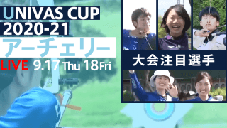 【五輪代表候補も参戦!!】アーチェリーの大学日本一が決定!! UNIVAS CUP開幕 / THE STARS × UNIVAS CUP 2020-21