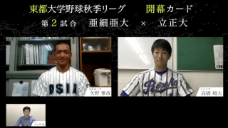東都開幕カード主将対談！亜細亜大 vs. 立正大