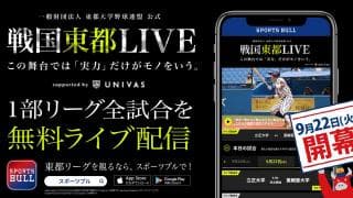 【NEWS RELEASE】「東都大学野球秋季リーグ戦」をSPORTS BULLで無料ライブ配信