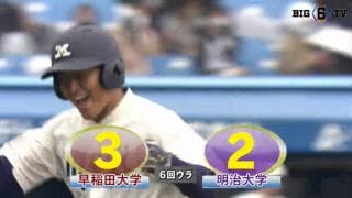 【ハイライト】早稲田大学 対 明治大学