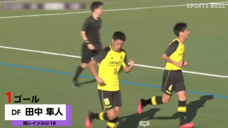 高円宮杯JFA U-18サッカープレミアリーグ2020関東 第1節ゴール集