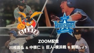 日本プロ野球OBクラブ ファン交流企画を開催「川相昌弘・中根仁とオンライン野球観戦しよう！」