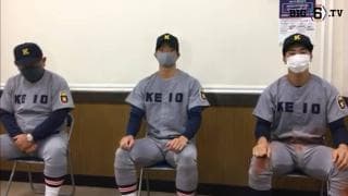 【ヒーローインタビュー】慶應義塾大学　 堀井哲也監督・木澤尚文(④慶應)・廣瀬隆太(①慶應)