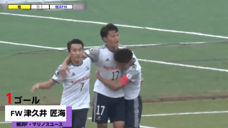 高円宮杯JFA U-18サッカープレミアリーグ2020関東 第3節ゴール集