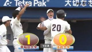 【ハイライト】早稲田大学 対 法政大学