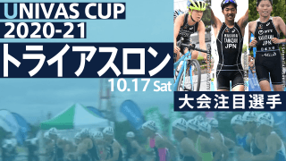 日本U23トライアスロン選手権 未来を担う期待の選手が続々!! / THE STARS × UNIVAS CUP 2020-21