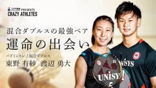 東野有紗・渡辺勇大 Vol.1 “公式ペア名”がついに決定!?その名を世界へ！