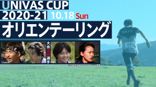 大自然を駆け抜けろ!! 日本学生オリエンテーリング選手権  / THE STARS × UNIVAS CUP 2020-21