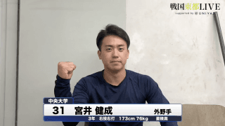 中央大学・宮井健成　戦国東都「マネージャーカメラ」