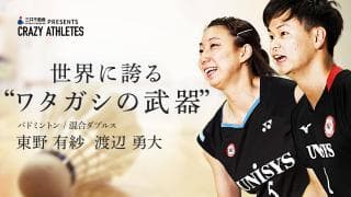 “ワタガシペア” Vol.2 “豪快”スマッシュ&“繊細”打ち分け