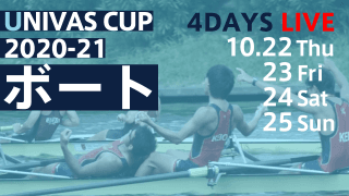 “絆”が生み出す推進力で突き進め!! ボート競技 全日本大学選手権 / THE STARS × UNIVAS CUP 2020-21