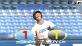 【ハイライト】東京大学 対 立教大学