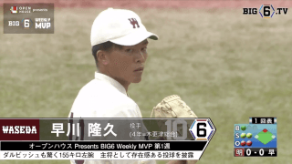 ＜オープンハウス presents BIG6 Weekly MVP＞ 第1週　早稲田大学・早川隆久(④木更津総合)