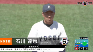 ＜プロ志望届提出＞ 法政大学・石川 達也(④横浜)