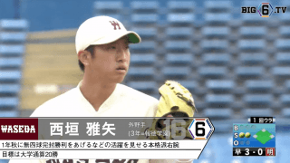 ＜長身の本格派右腕＞早稲田・西垣雅矢(③報徳学園)