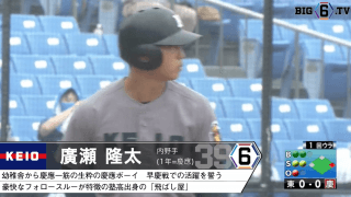 ＜慶應一筋の1年生が大暴れ！＞慶應・廣瀬隆太(①慶應)