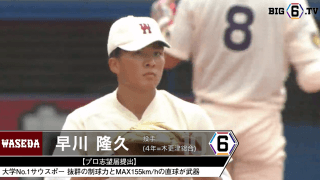 ＜プロ志望届提出＞ 早稲田大学・早川 隆久(④木更津総合)