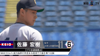 ＜プロ志望届提出＞ 慶應義塾大学・佐藤 宏樹(④大館鳳鳴)