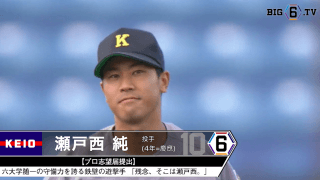 ＜プロ志望届提出＞ 慶應義塾大学・瀬戸西 純(④慶應)