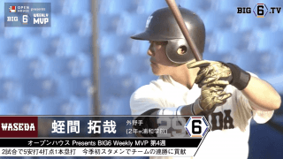 ＜オープンハウス presents BIG6 Weekly MVP＞ 第4週 早稲田大学・蛭間拓哉(②浦和学院)
