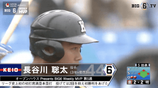 ＜オープンハウス presents BIG6 Weekly MVP＞ 第5週 慶應義塾大学・長谷川聡太(③慶應)