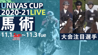 “人馬一体”で奏でる“技の旋律” 全日本学生馬術大会2020 / THE STARS × UNIVAS CUP 2020-21