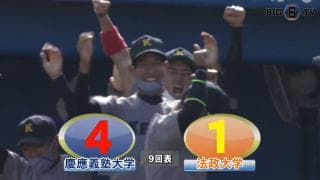 【ハイライト】慶應義塾大学 対 法政大学