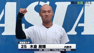 亜細亜大学・木倉朋輝　戦国東都「マネージャーカメラ」