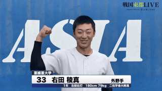 亜細亜大学・右田稜真　戦国東都「マネージャーカメラ」