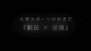 大学スポーツが好きだ『駅伝×逆境』