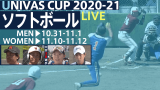 “塁”球児たちの一投一打に込めた青春!! 全国大学選抜男女ソフトボール選手権 / THE STARS × UNIVAS CUP 2020-21