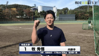 中央大学・牧秀悟　戦国東都「マネージャーカメラ」