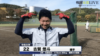 中央大学・古賀悠斗　戦国東都「マネージャーカメラ」