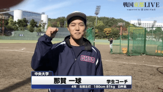 中央大学・那賀一球学生コーチ　戦国東都「マネージャーカメラ」