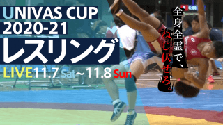 目指せ最強の称号!! 全日本大学レスリング選手権 / THE STARS × UNIVAS CUP 2020-21