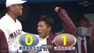 【ハイライト】慶應義塾大学 対 早稲田大学