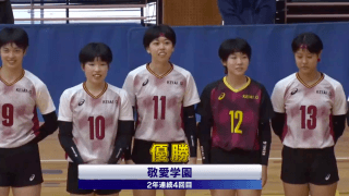 千葉県 女子決勝 / 敬愛学園 VS. 市立船橋【フルマッチ】