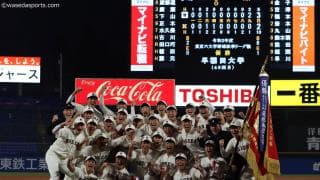泥臭く、粘り強く、最後までやり抜いた早大ナイン『ＧＲＩＴ』体現し１０季ぶりの賜杯奪還！／早慶２回戦