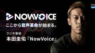【NEWS RELEASE】プレミアム音声サービス「NowVoice」に ニッポン放送のラジオ番組「本田圭佑『NowVoice』」のチャンネルを開設