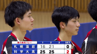 北海道 男子準決勝 / 科学大高 vs. 札幌藻岩【フルマッチ】