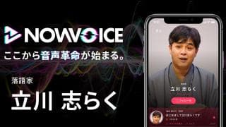 【NEWS RELEASE】プレミアム音声サービス「NowVoice」に 【落語家・立川志らく氏】がトップランナー参画