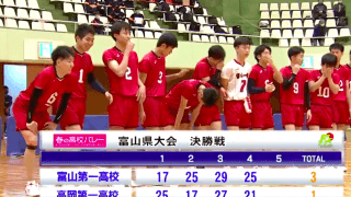 富山県 男子決勝 / 高岡第一 vs. 富山第一【フルマッチ】