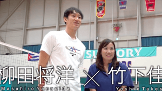 元バレーボール女子日本代表の竹下佳江さんが柳田将洋と特別対談 11月29日〜12月3日配信