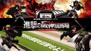 競馬場で“巨人”を体感しよう 「進撃の巨人」企画「進撃の阪神競馬場」が始動!