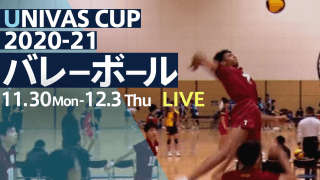 思いを繋ぎ頂点を目指せ！全日本バレーボール大学選手権 / THE STARS × UNIVAS CUP 2020-21