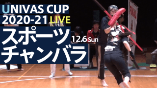 “流派”も“型”も無し!!自由な発想が“一本”を生む！ 全日本学生スポーツチャンバラ選手権 / THE STARS × UNIVAS CUP 2020-21